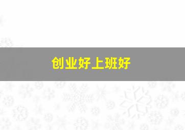 创业好上班好