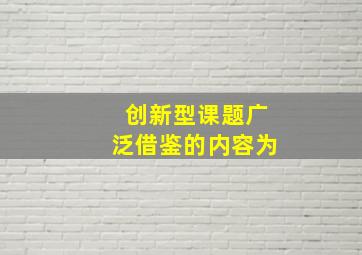 创新型课题广泛借鉴的内容为