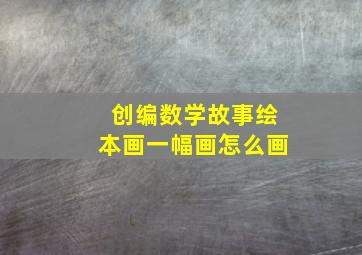 创编数学故事绘本画一幅画怎么画