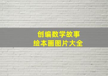 创编数学故事绘本画图片大全