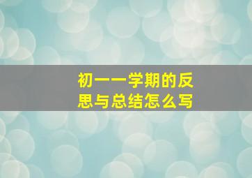 初一一学期的反思与总结怎么写