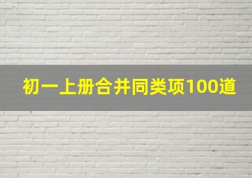 初一上册合并同类项100道