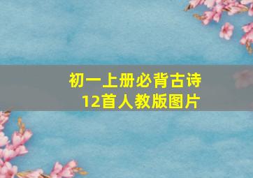 初一上册必背古诗12首人教版图片