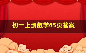 初一上册数学65页答案