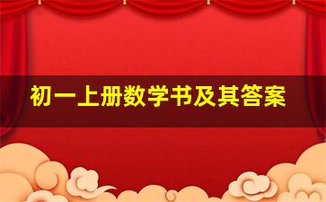 初一上册数学书及其答案