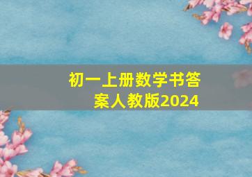 初一上册数学书答案人教版2024