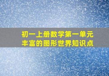 初一上册数学第一单元丰富的图形世界知识点