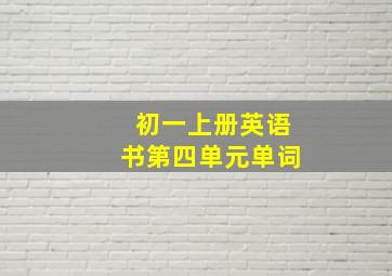 初一上册英语书第四单元单词