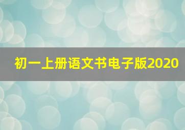 初一上册语文书电子版2020