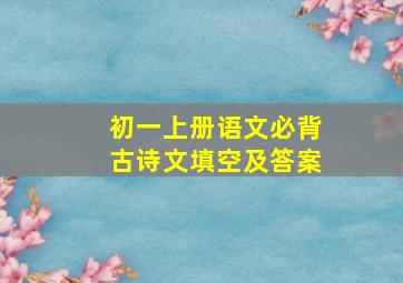 初一上册语文必背古诗文填空及答案