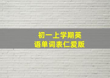 初一上学期英语单词表仁爱版