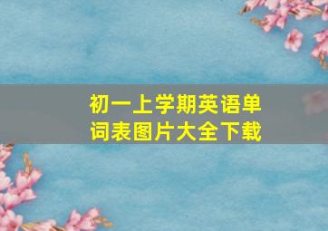 初一上学期英语单词表图片大全下载