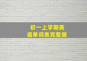 初一上学期英语单词表完整版