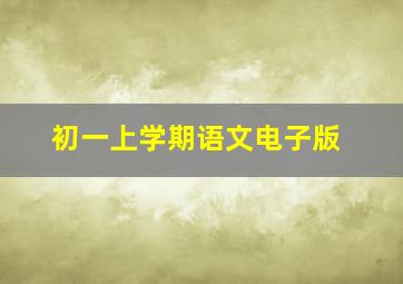 初一上学期语文电子版