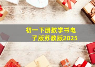 初一下册数学书电子版苏教版2025