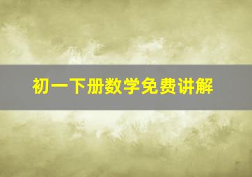 初一下册数学免费讲解