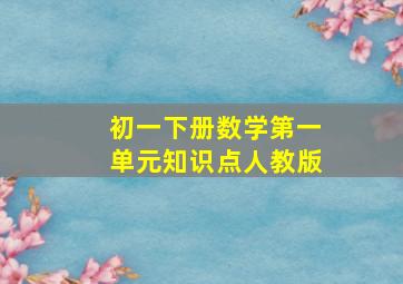 初一下册数学第一单元知识点人教版