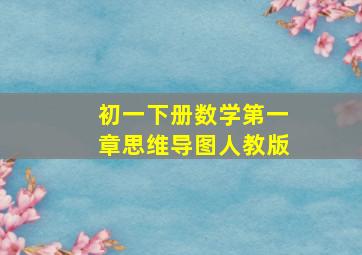 初一下册数学第一章思维导图人教版