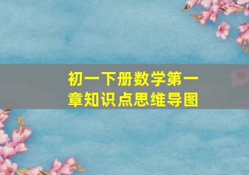 初一下册数学第一章知识点思维导图