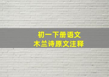 初一下册语文木兰诗原文注释