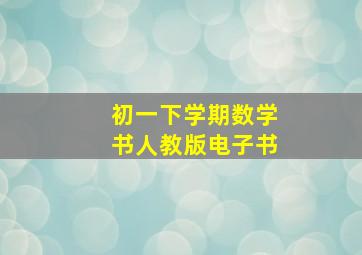 初一下学期数学书人教版电子书