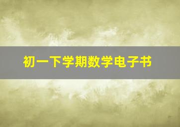 初一下学期数学电子书