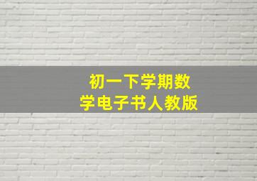 初一下学期数学电子书人教版