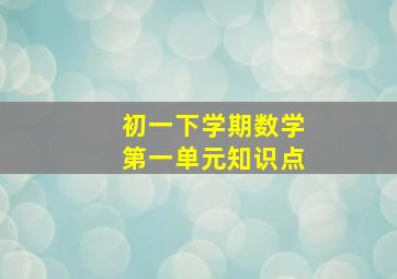 初一下学期数学第一单元知识点