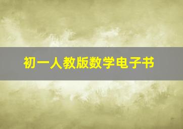 初一人教版数学电子书