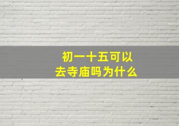 初一十五可以去寺庙吗为什么