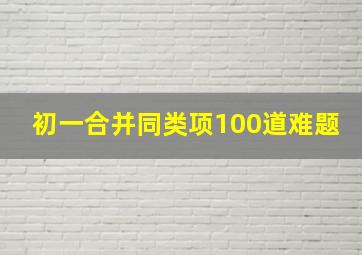 初一合并同类项100道难题