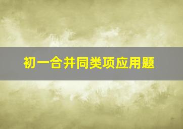 初一合并同类项应用题