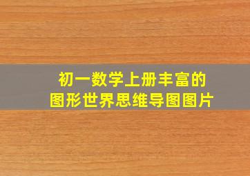 初一数学上册丰富的图形世界思维导图图片