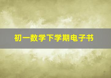 初一数学下学期电子书