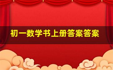 初一数学书上册答案答案