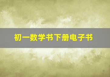 初一数学书下册电子书