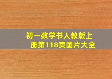 初一数学书人教版上册第118页图片大全