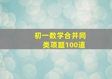 初一数学合并同类项题100道