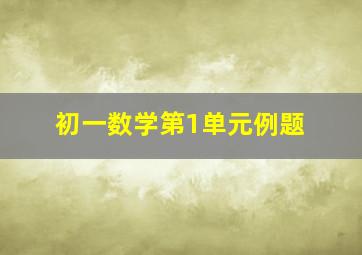 初一数学第1单元例题