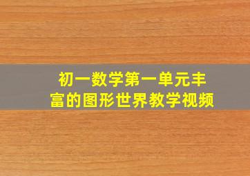 初一数学第一单元丰富的图形世界教学视频