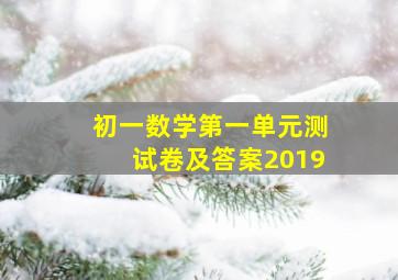 初一数学第一单元测试卷及答案2019