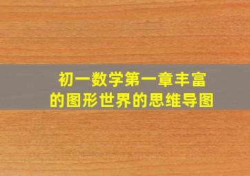 初一数学第一章丰富的图形世界的思维导图