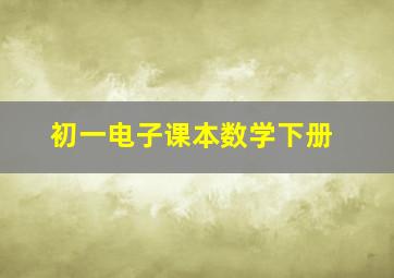 初一电子课本数学下册