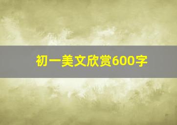 初一美文欣赏600字