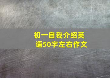 初一自我介绍英语50字左右作文