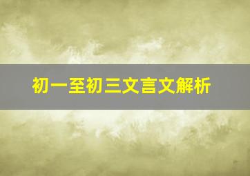 初一至初三文言文解析