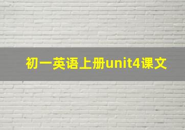 初一英语上册unit4课文