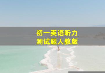 初一英语听力测试题人教版