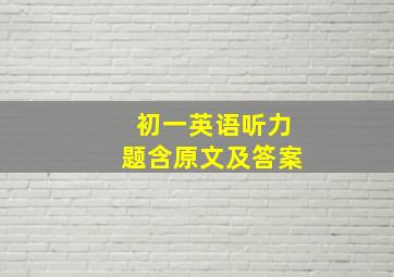 初一英语听力题含原文及答案