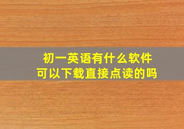 初一英语有什么软件可以下载直接点读的吗